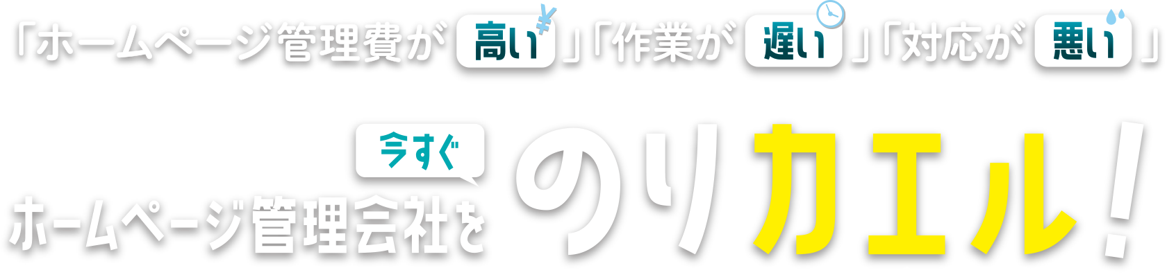 「ホームページ管理費が高い」「作業が遅い」「対応が悪い」ホームページ管理会社を今すぐのりカエル